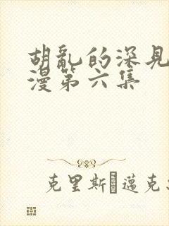 胡乱的深见君动漫第六集封面