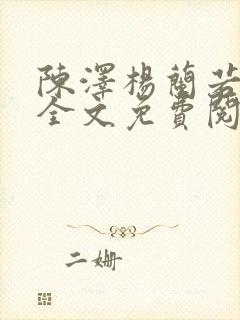 陈泽杨兰若小说全文免费阅读笔趣阁封面