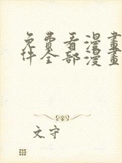 免费看漫画的软件全部漫画