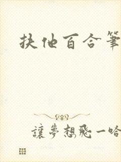 扶他百合笔趣阁