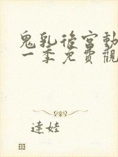 鬼乳后宫动漫第一季免费观看