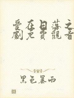 爱在日落之前泰剧免费观看全集