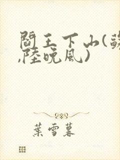 阎王下山(苏文,陆晚风)