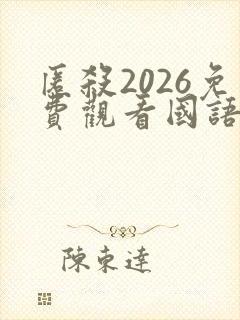 匿杀2026免费观看国语版高清