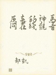 原来的神马电影网在线观看