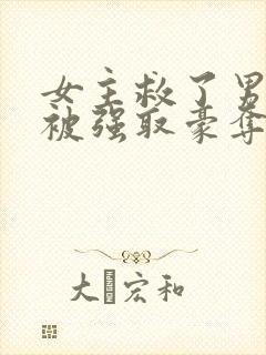 女主救了男主反被强取豪夺阿瑶小说