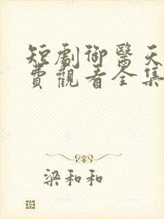 短剧御医天下免费观看全集高清