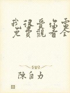 我很爱你电视剧免费观看全集