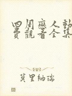 四周恋人动漫免费观看全集