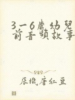 3一6岁幼儿睡前音频故事大全封面