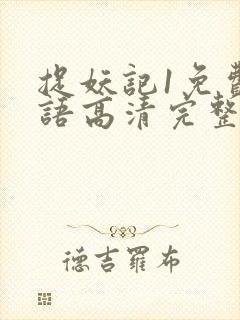 捉妖记1免费国语高清完整版