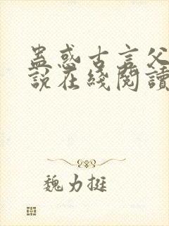 蛊惑古言父女小说在线阅读