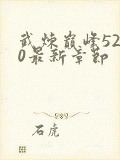 武炼巅峰5200最新章节封面