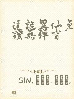 道诡异仙免费阅读无弹窗