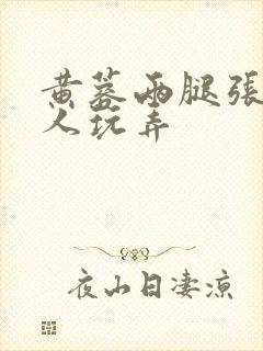 黄蓉两腿张开任人玩弄