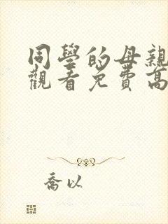 同学的母亲在线观看免费高清完整泰剧