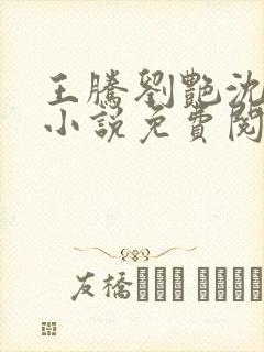 王腾刘艳沈青青小说免费阅读封面