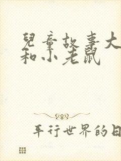 儿童故事大狮子和小老鼠封面