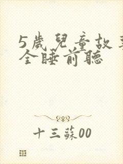 5岁儿童故事大全睡前听