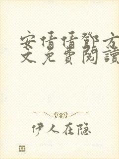 安倩倩邓方明全文免费阅读笔趣阁封面