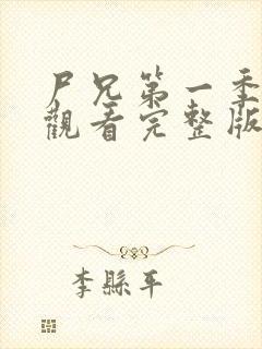 尸兄第一季在线观看完整版免费高清