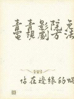 青青影院免费看电视剧方法封面