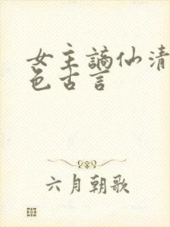 女主谪仙清冷绝色古言