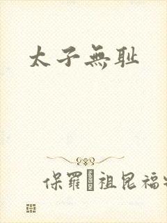 太子无耻封面