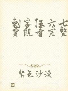 刺客伍六七4免费观看完整版