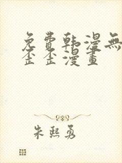 免费韩漫无遮挡歪歪漫画封面