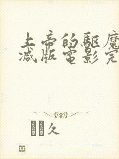 上帝的驱魔无删减版电影完整免费封面