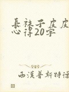 长袜子皮皮读书心得20字