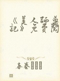 《美人师尊沦陷记》免费阅读