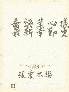 乔梁叶心仪小说最新章节更新