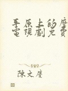 平原上的摩西 电视剧免费