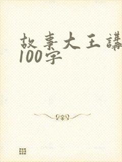 故事大王讲故事100字