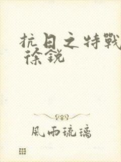 抗日之特战兵王 徐锐封面