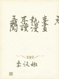 垂耳执事 免费阅读漫画