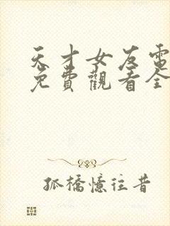 天才女友电视剧免费观看全集高清