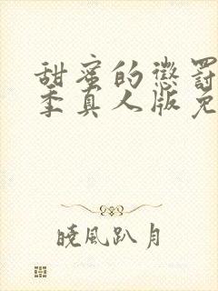 甜蜜的惩罚第一季真人版免费观看全集