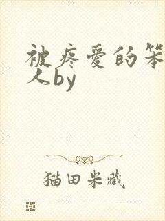 被疼爱的笨蛋美人by