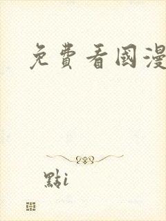 免费看国漫软件