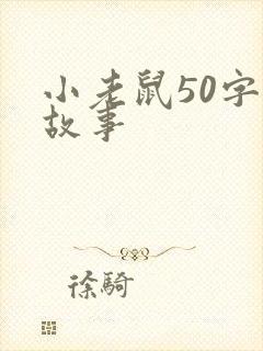 小老鼠50字的故事