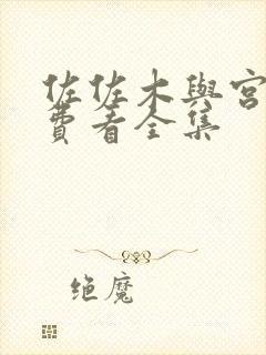 佐佐木与宫野免费看全集