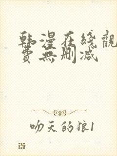 韩漫在线观看免费无删减