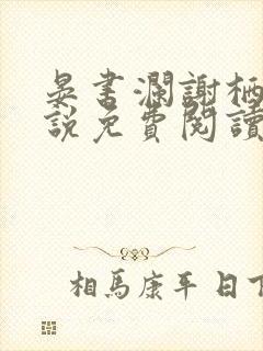 晏书澜谢栖月小说免费阅读最新章节