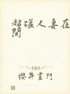 超碰人妻在线公开