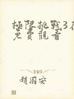 极限挑战3在线免费观看