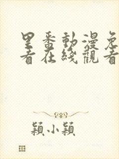 里番动漫免费观看在线观看第一季