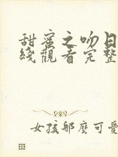 甜蜜之吻日剧在线观看完整版封面